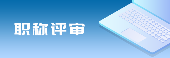 職稱評審